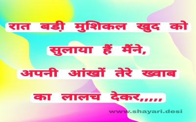 रात बडी़ मुशिकल खुद को सुलाया हैं मैंने, अपनी आंखों तेरे ख्वाब का लालच देकर,,,,,